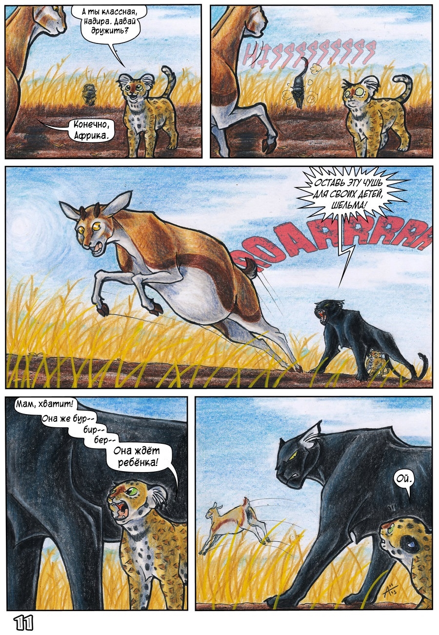 Комикс Африка: выпуск №11