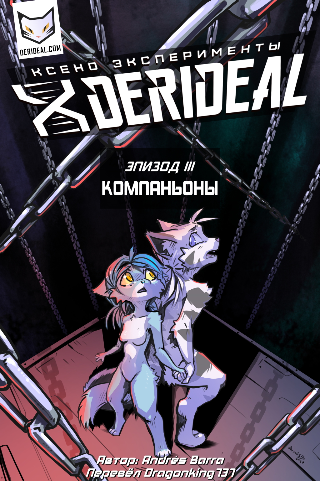 Комикс Derideal: выпуск №65
