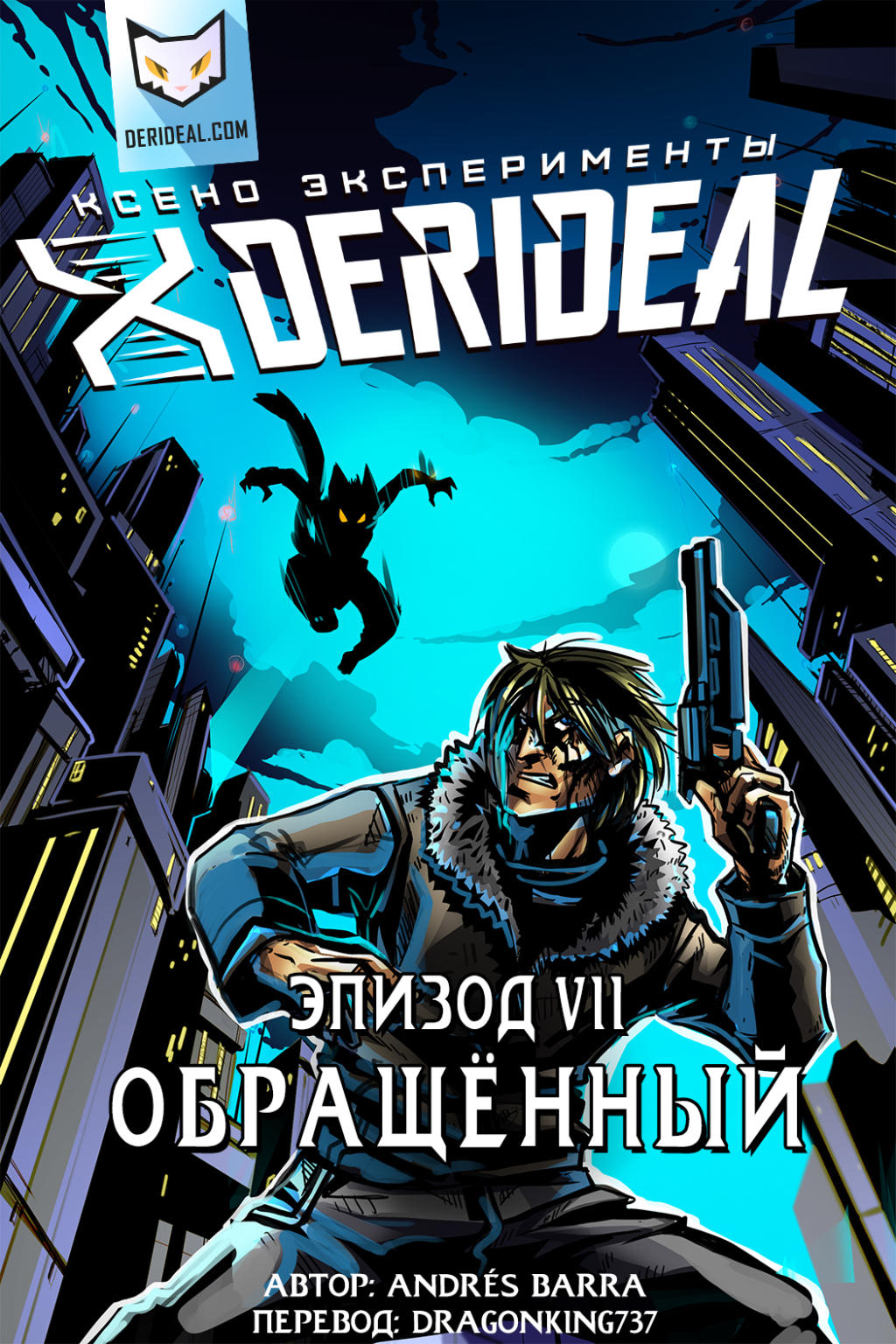 Комикс Derideal: выпуск №213