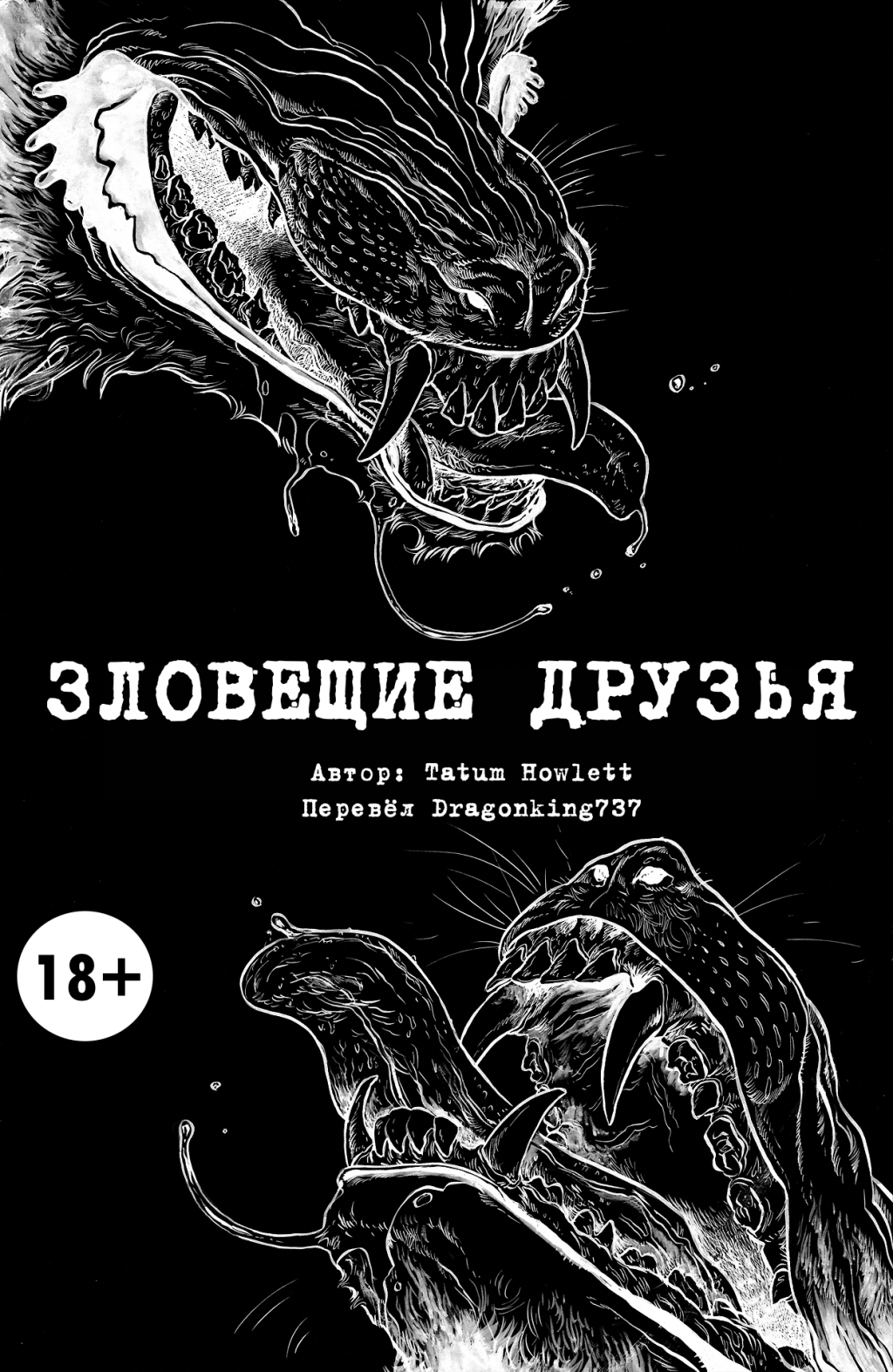 Смотреть комикс Зловещие друзья на русском лентой на сайте Авторский Комикс  онлайн