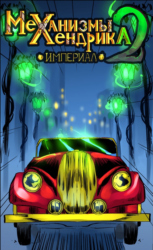 Механизмы Хендрика 2 - Империал, 2 глава, заглушка