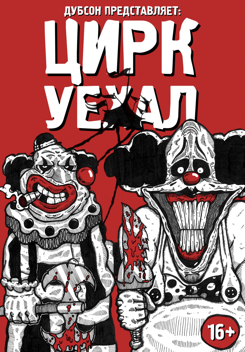 Комикс Цирк Уехал: выпуск №1