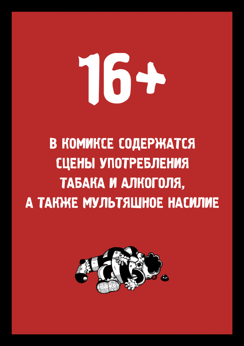 Комикс Цирк Уехал: выпуск №2
