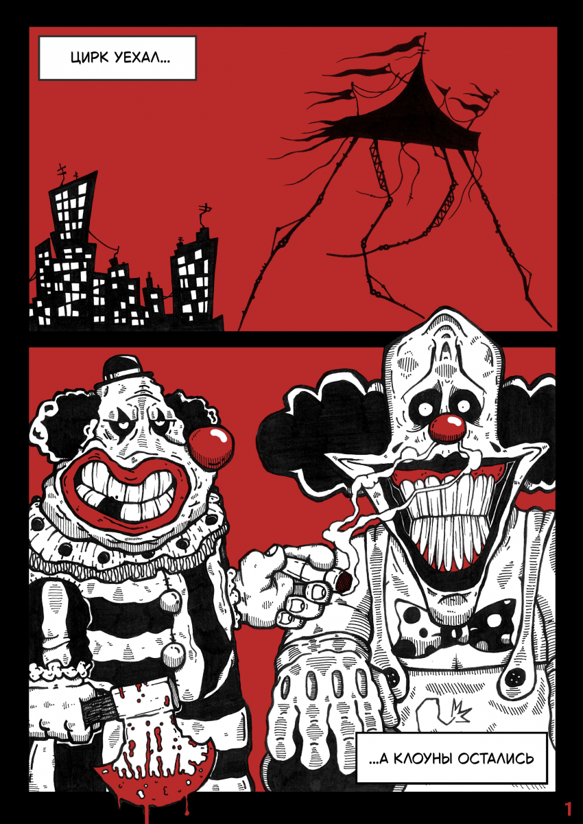 Комикс Цирк Уехал: выпуск №3