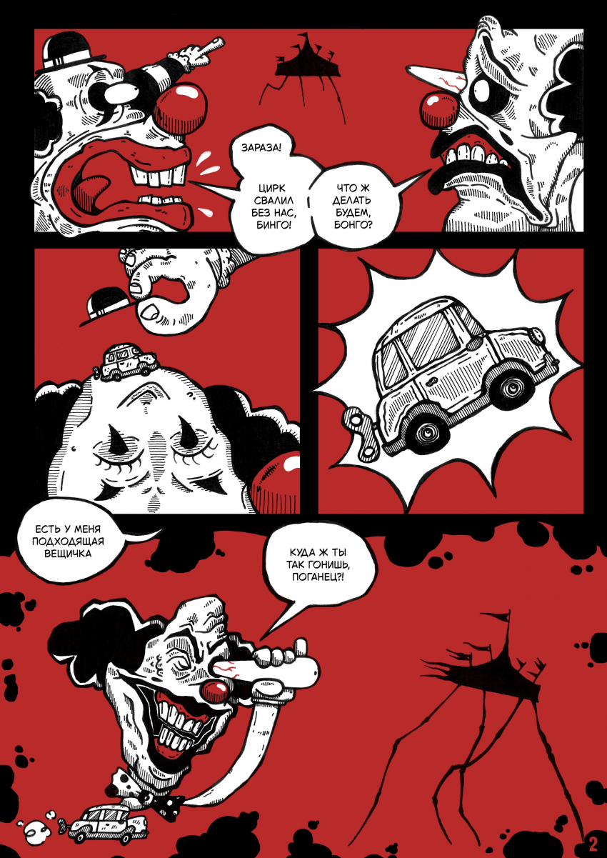 Комикс Цирк Уехал: выпуск №4