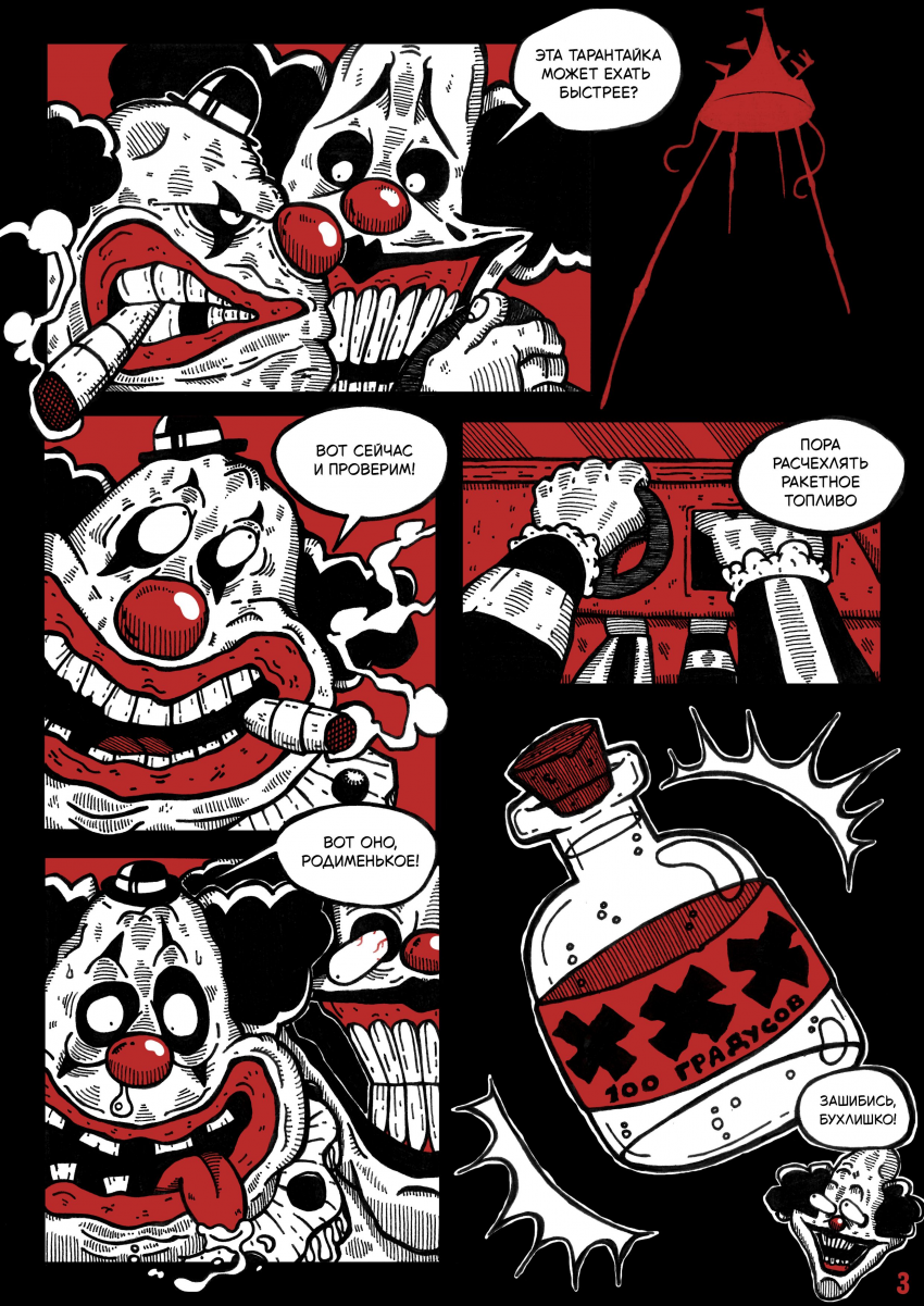 Комикс Цирк Уехал: выпуск №5