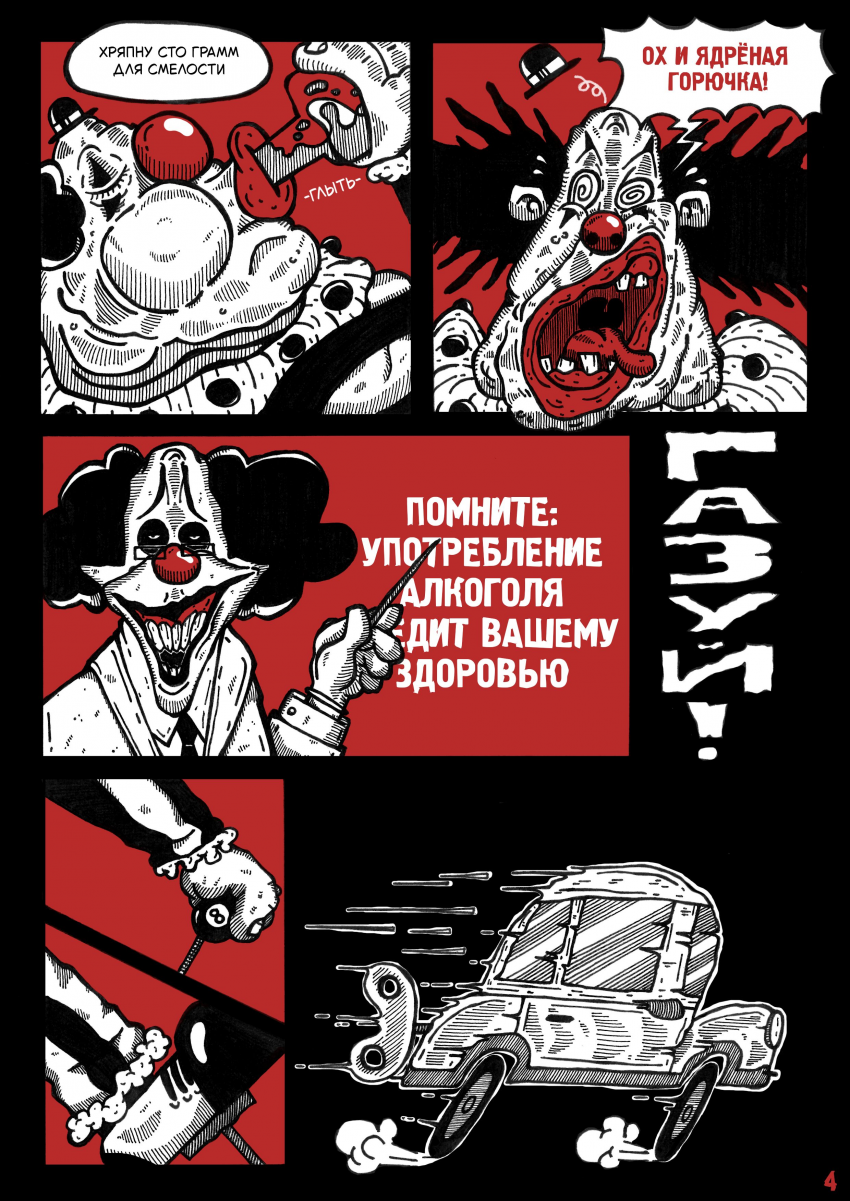 Комикс Цирк Уехал: выпуск №6