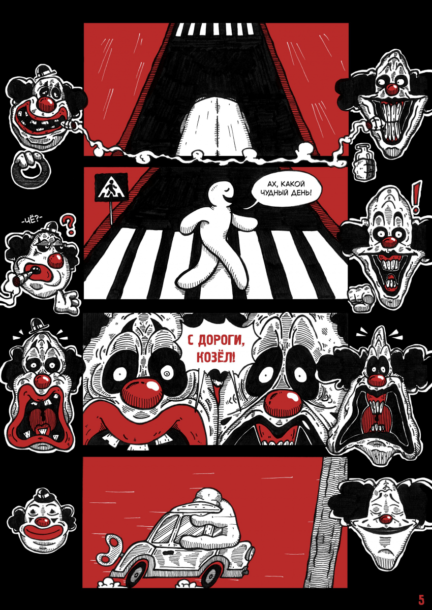 Комикс Цирк Уехал: выпуск №7