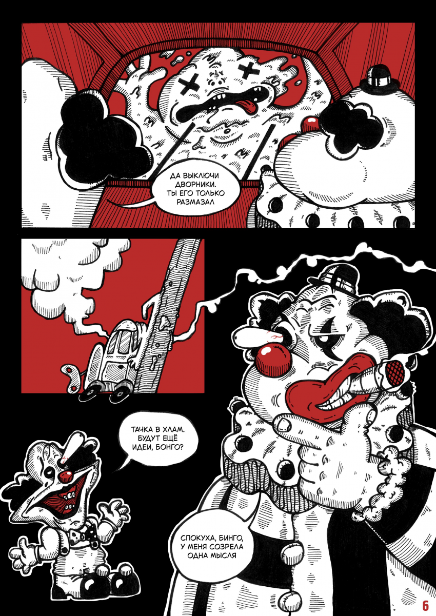 Комикс Цирк Уехал: выпуск №8