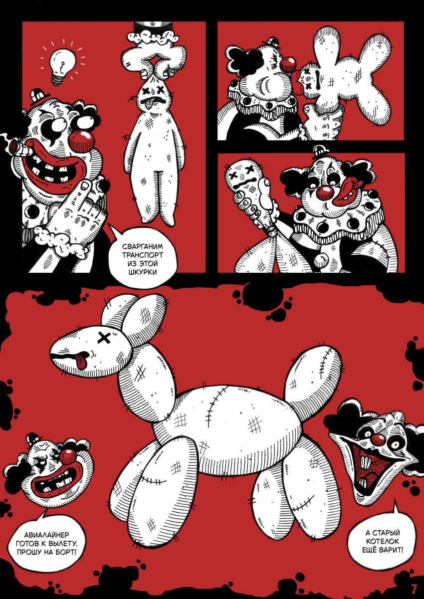 Комикс Цирк Уехал: выпуск №9