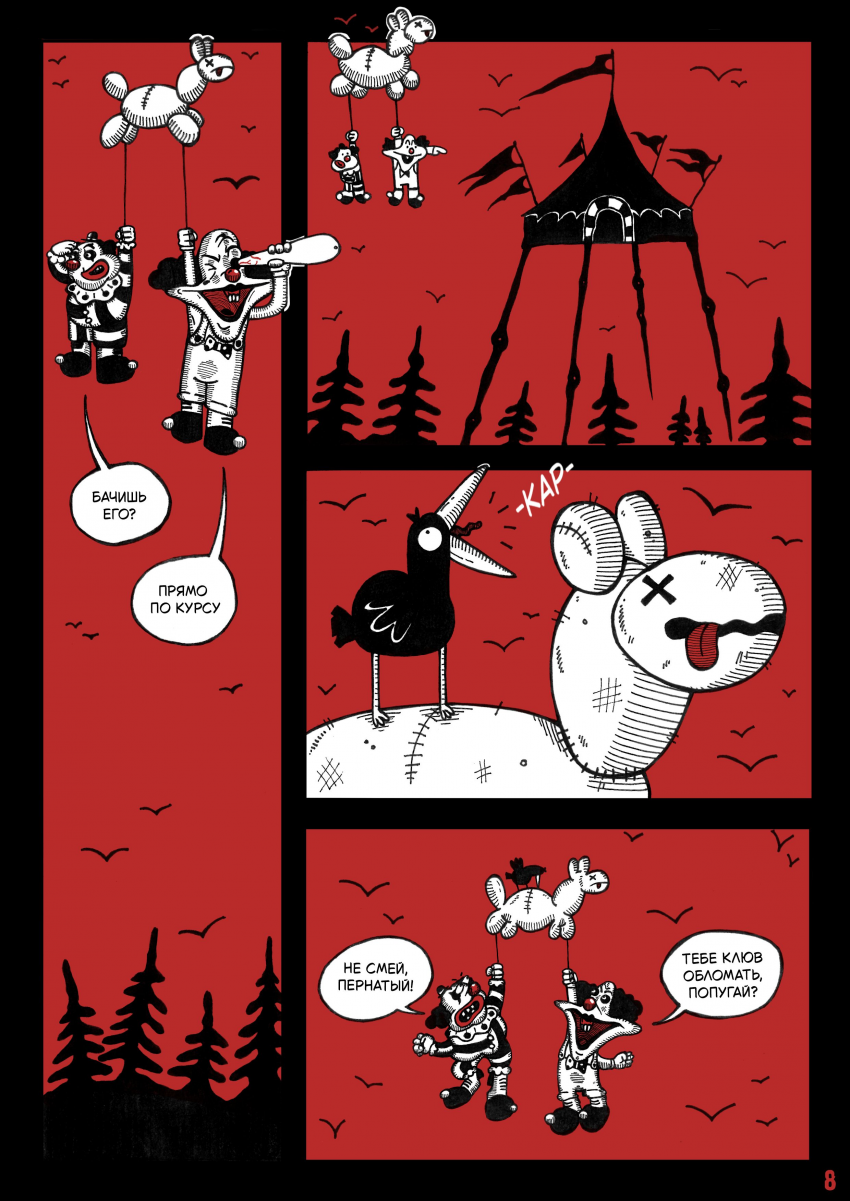 Комикс Цирк Уехал: выпуск №10