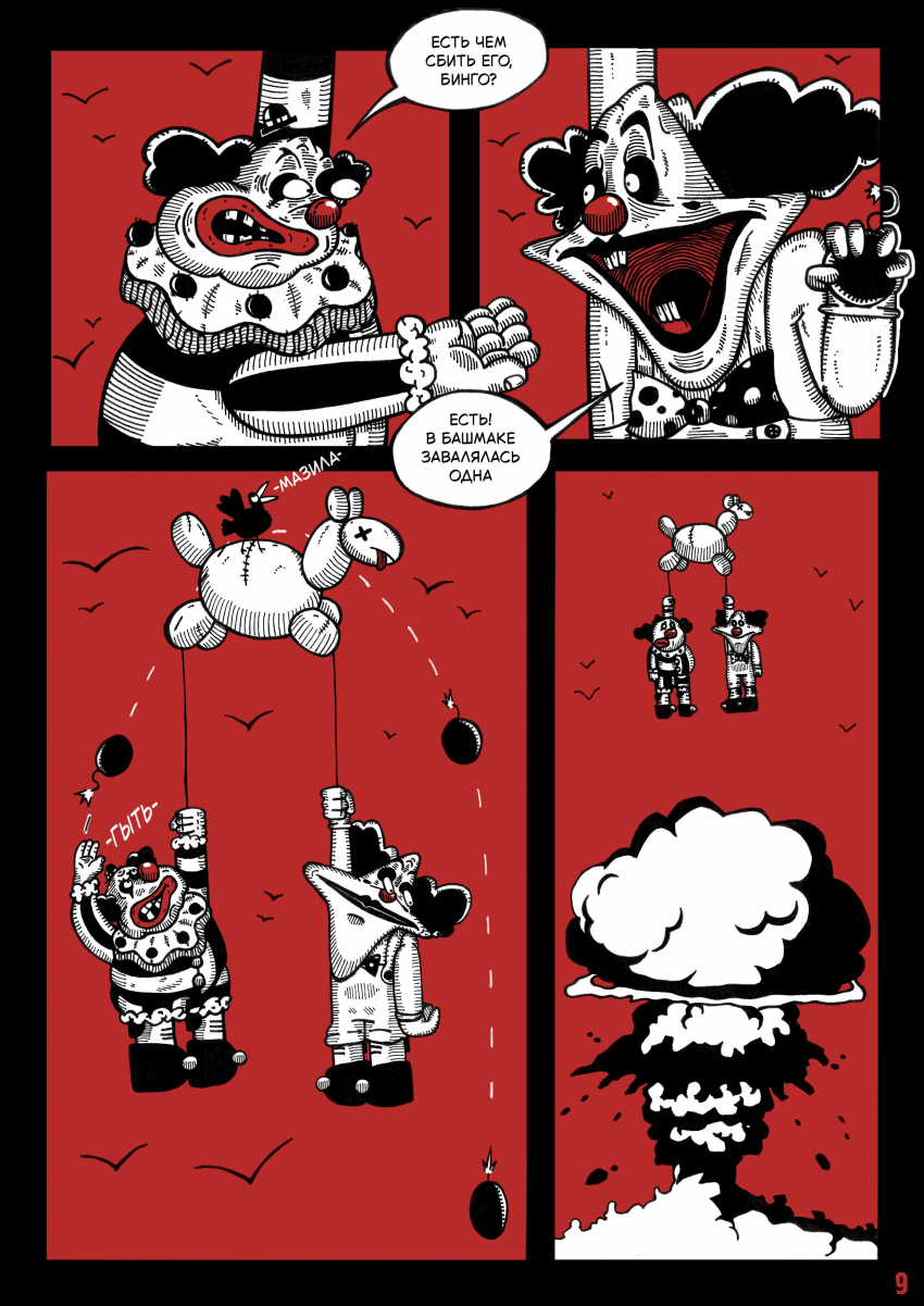 Комикс Цирк Уехал: выпуск №11