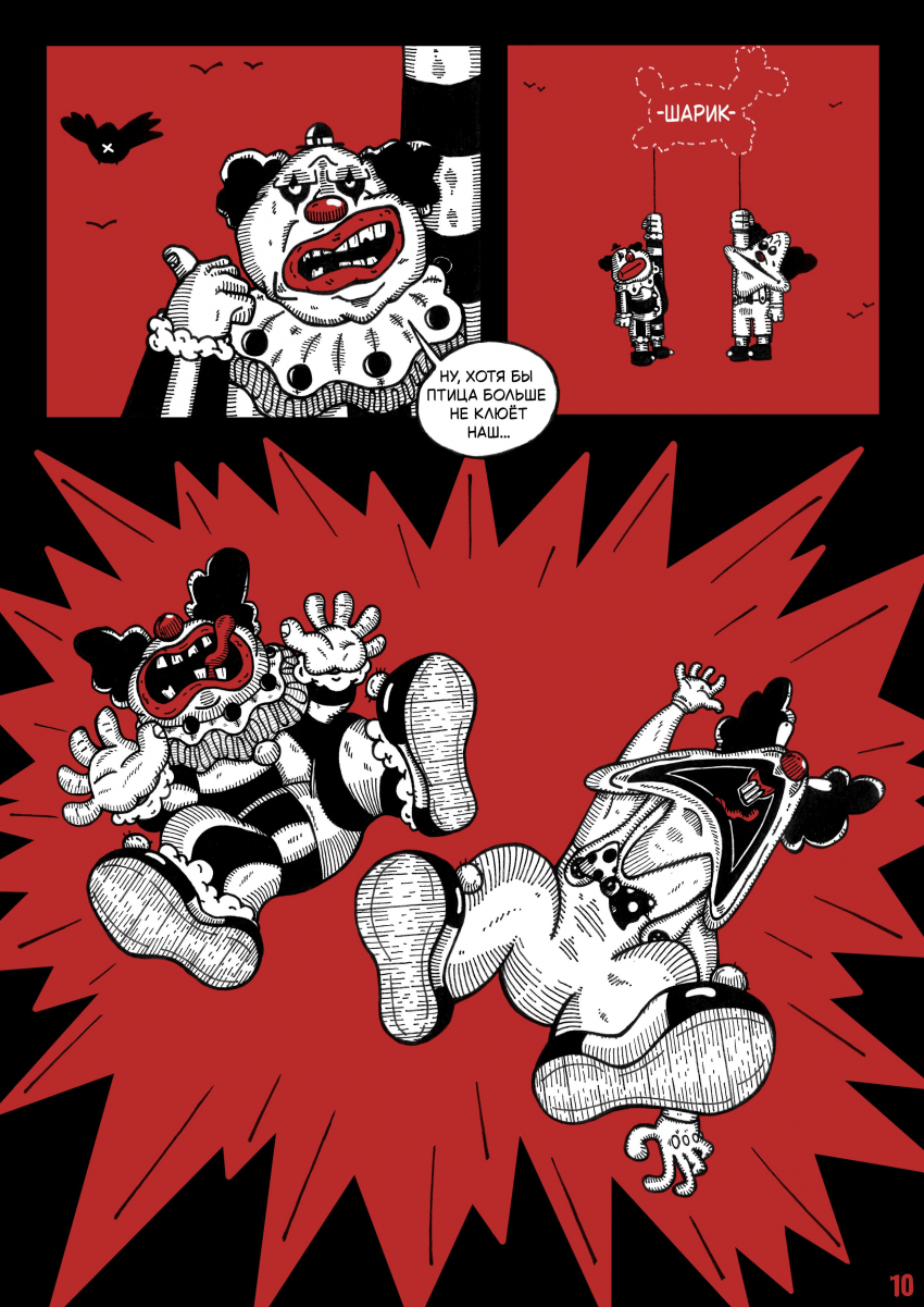 Комикс Цирк Уехал: выпуск №12