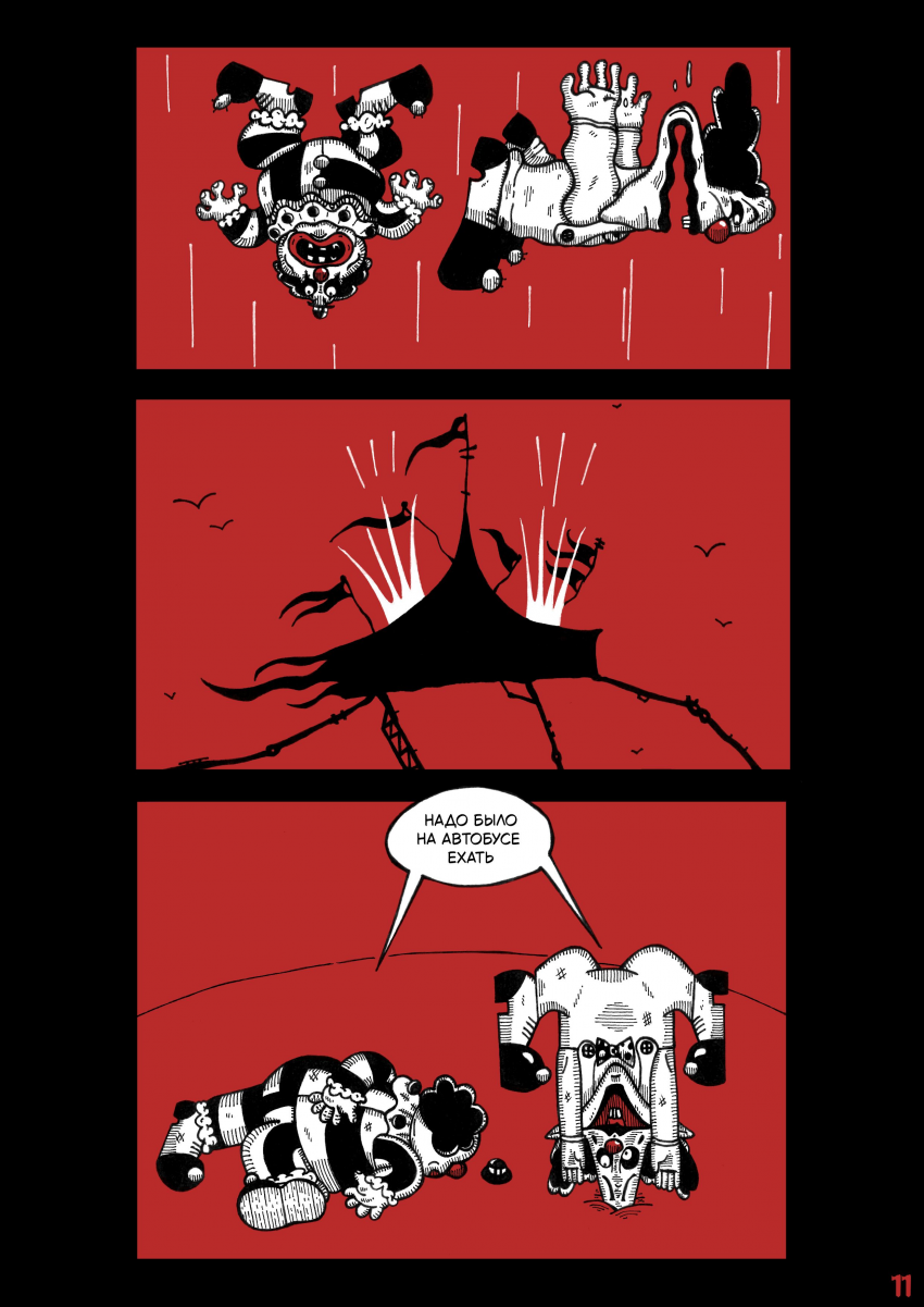 Комикс Цирк Уехал: выпуск №13