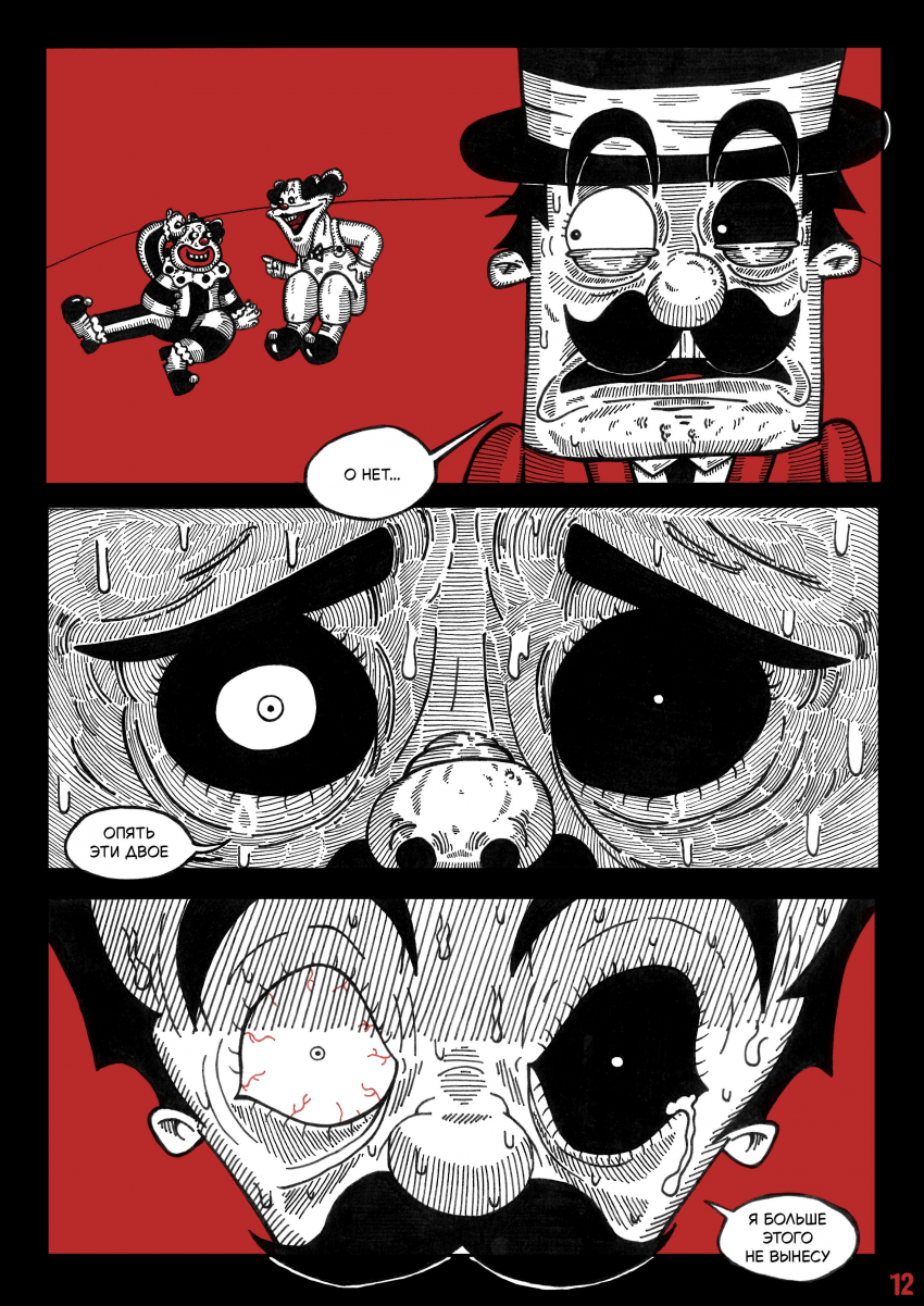 Комикс Цирк Уехал: выпуск №14