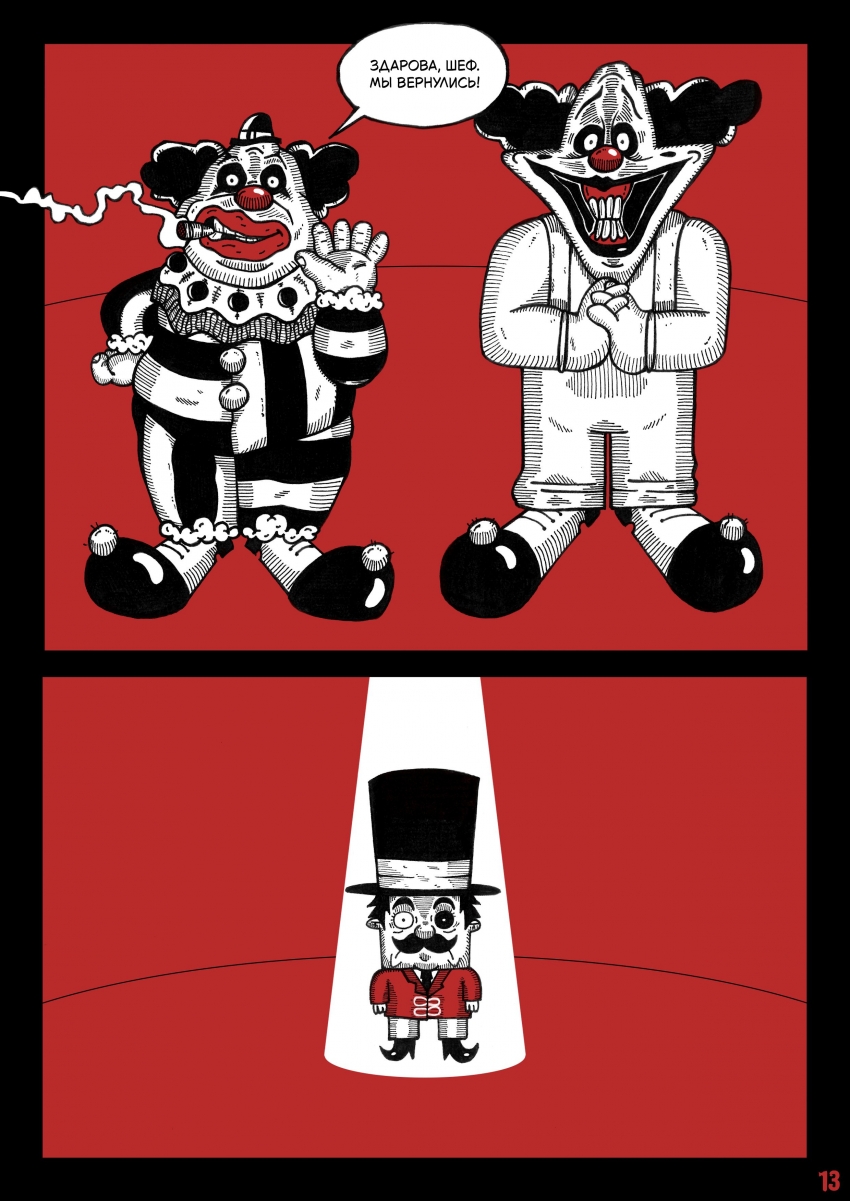 Комикс Цирк Уехал: выпуск №15