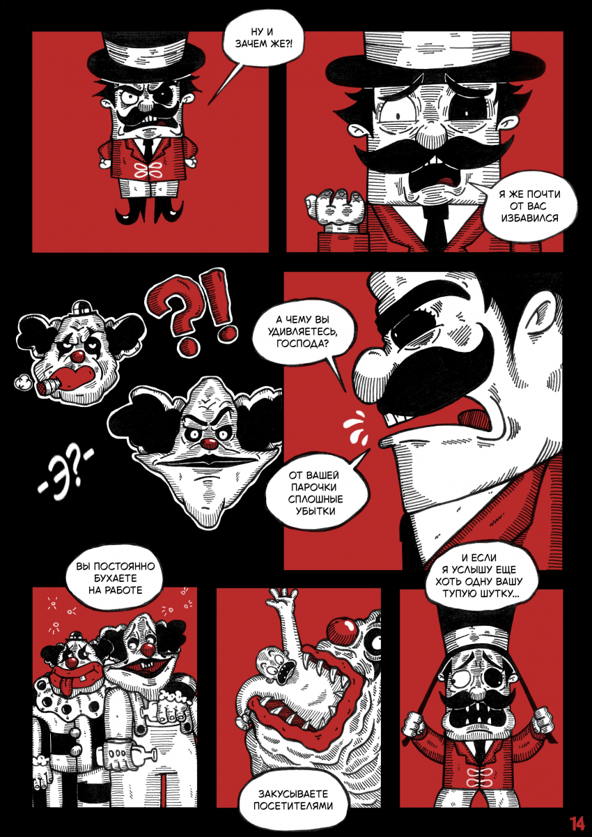 Комикс Цирк Уехал: выпуск №16