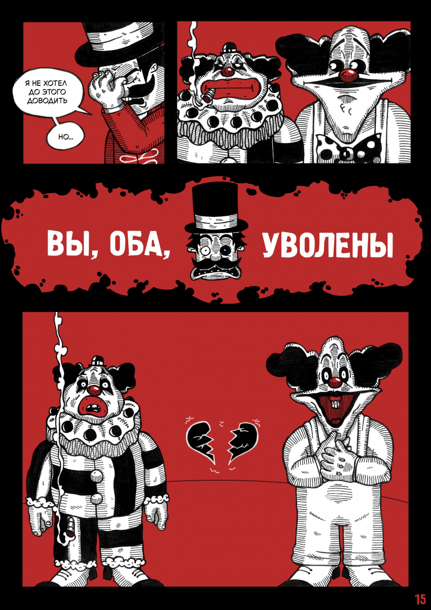 Комикс Цирк Уехал: выпуск №17