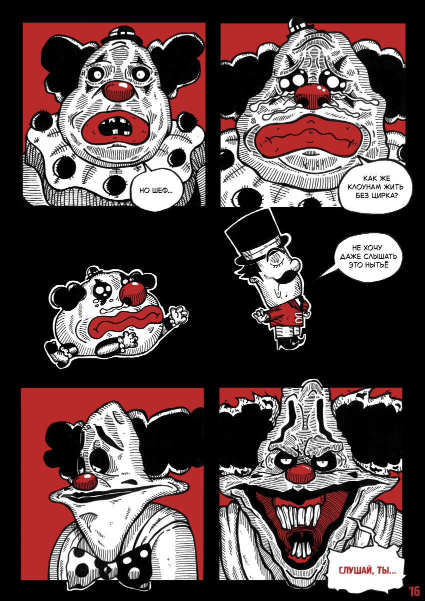 Комикс Цирк Уехал: выпуск №18
