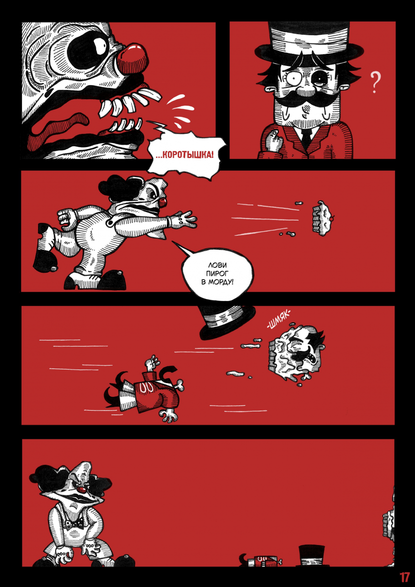 Комикс Цирк Уехал: выпуск №19