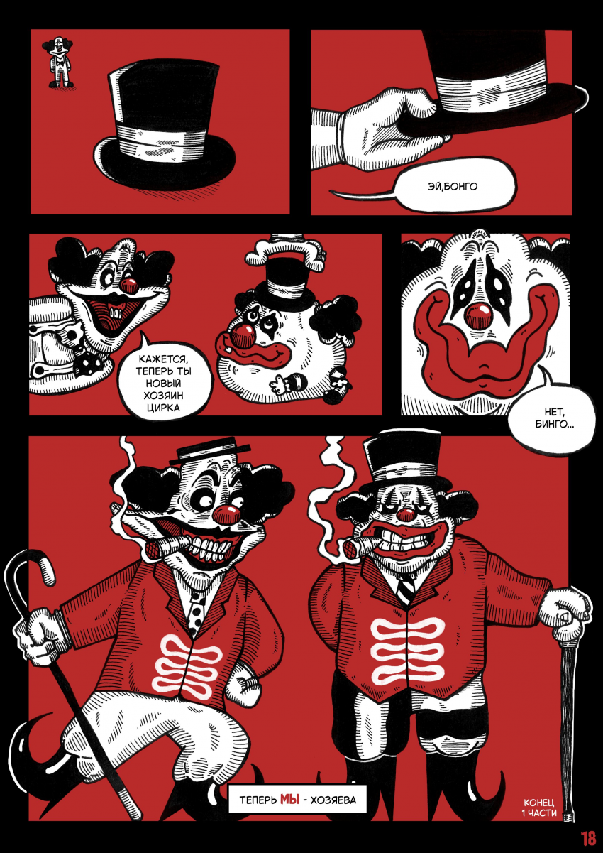 Комикс Цирк Уехал: выпуск №20