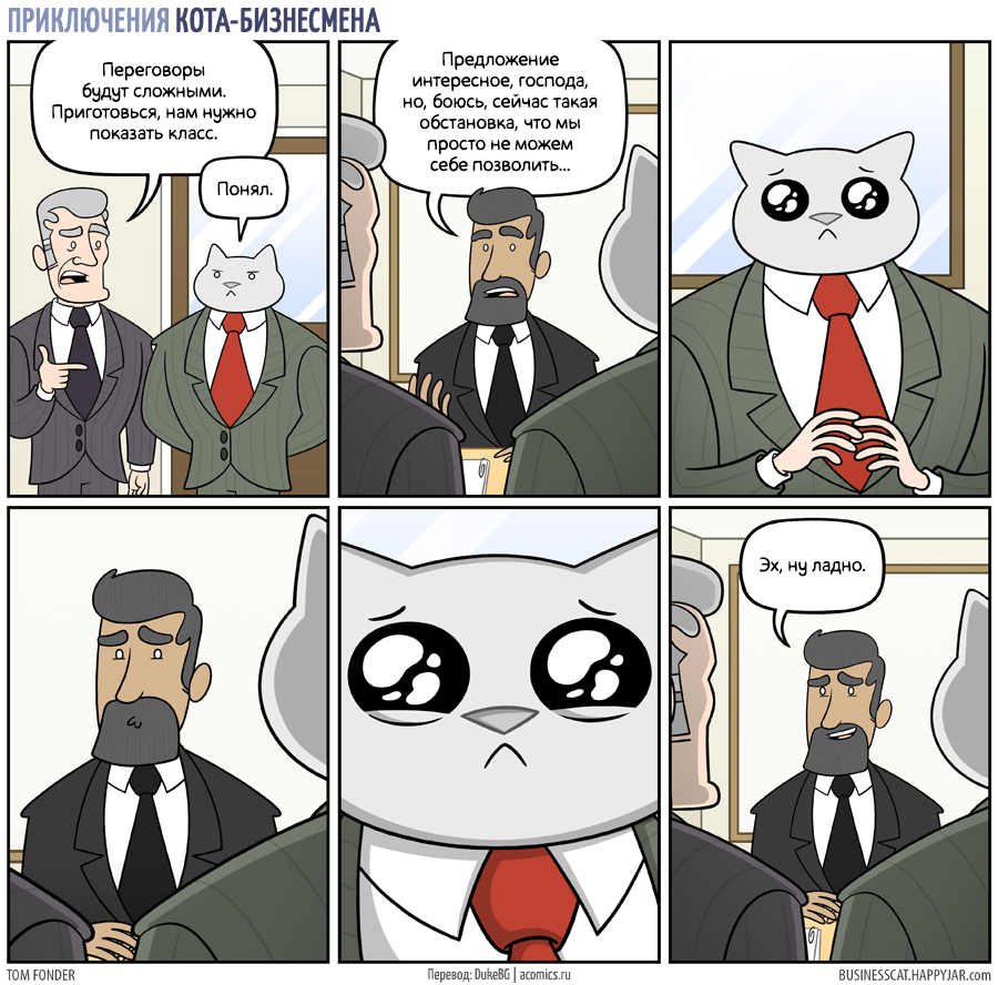 Приключения Кота-Бизнесмена The Adventures of Business Cat #86: Переговоры....