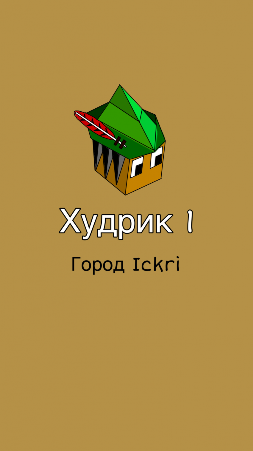 Худрик 1