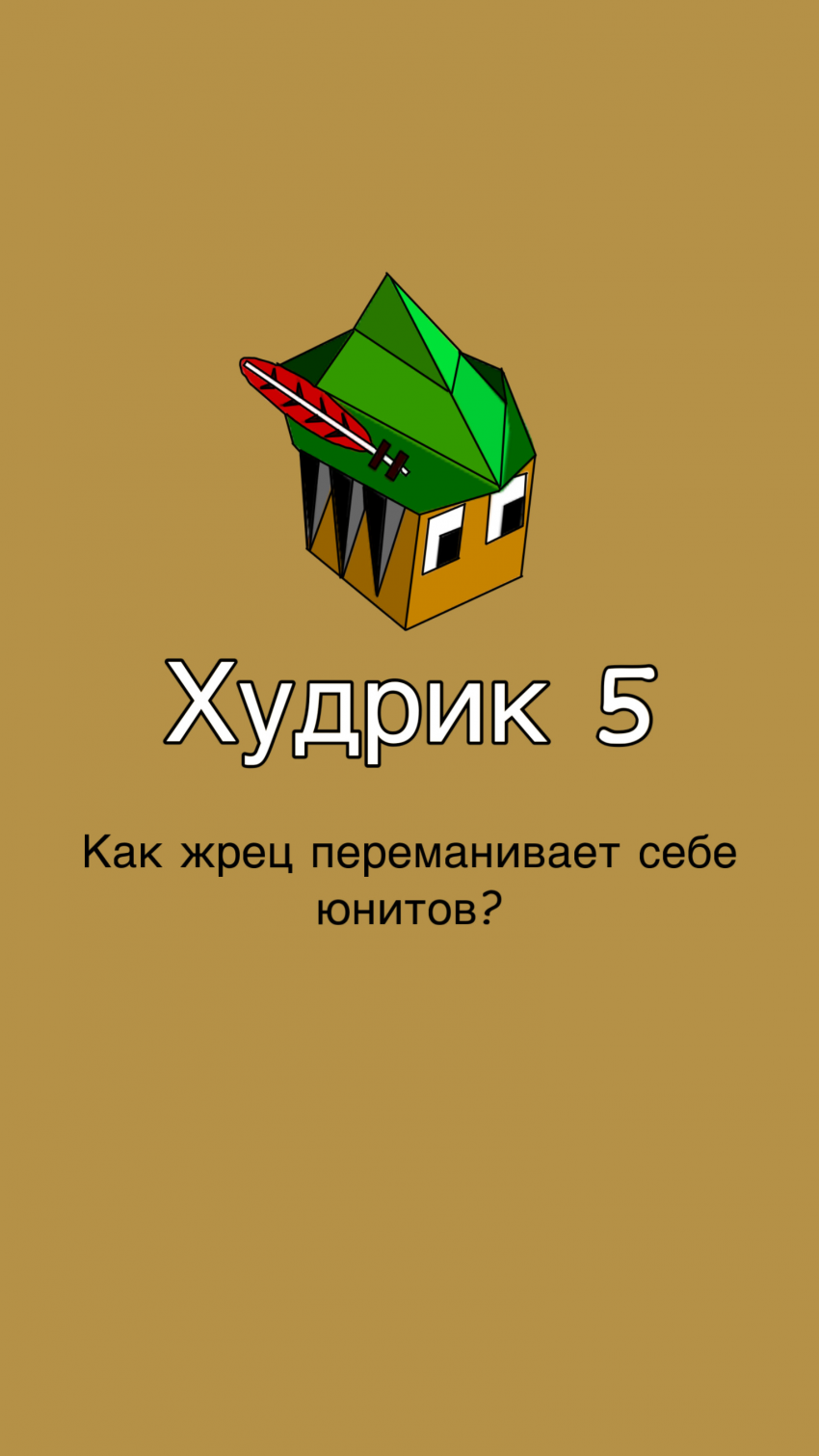 Худрик 5