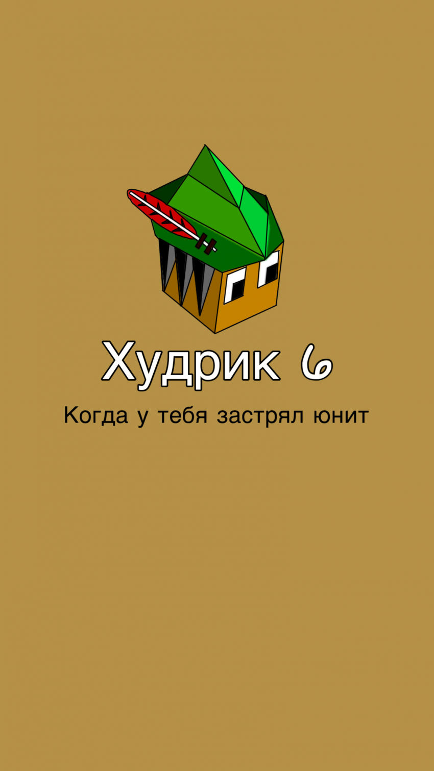 Худрик 6