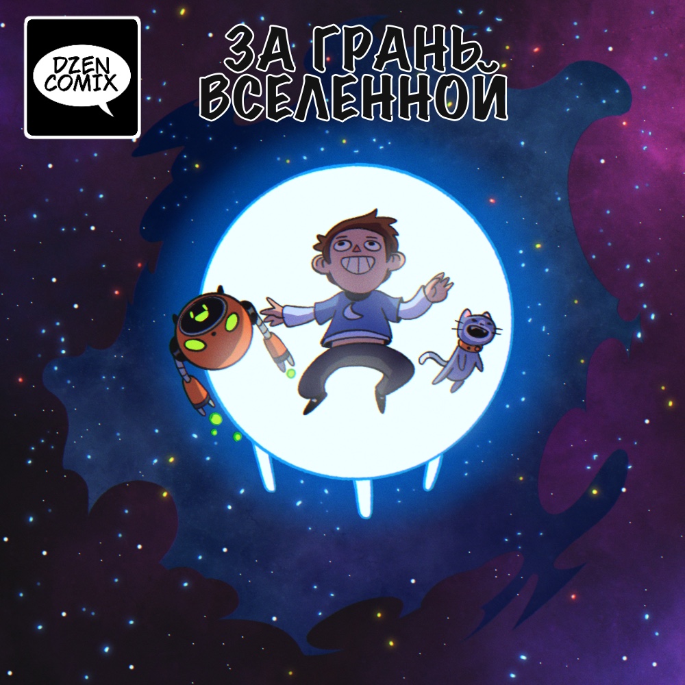 Комикс За грань вселенной: выпуск №1