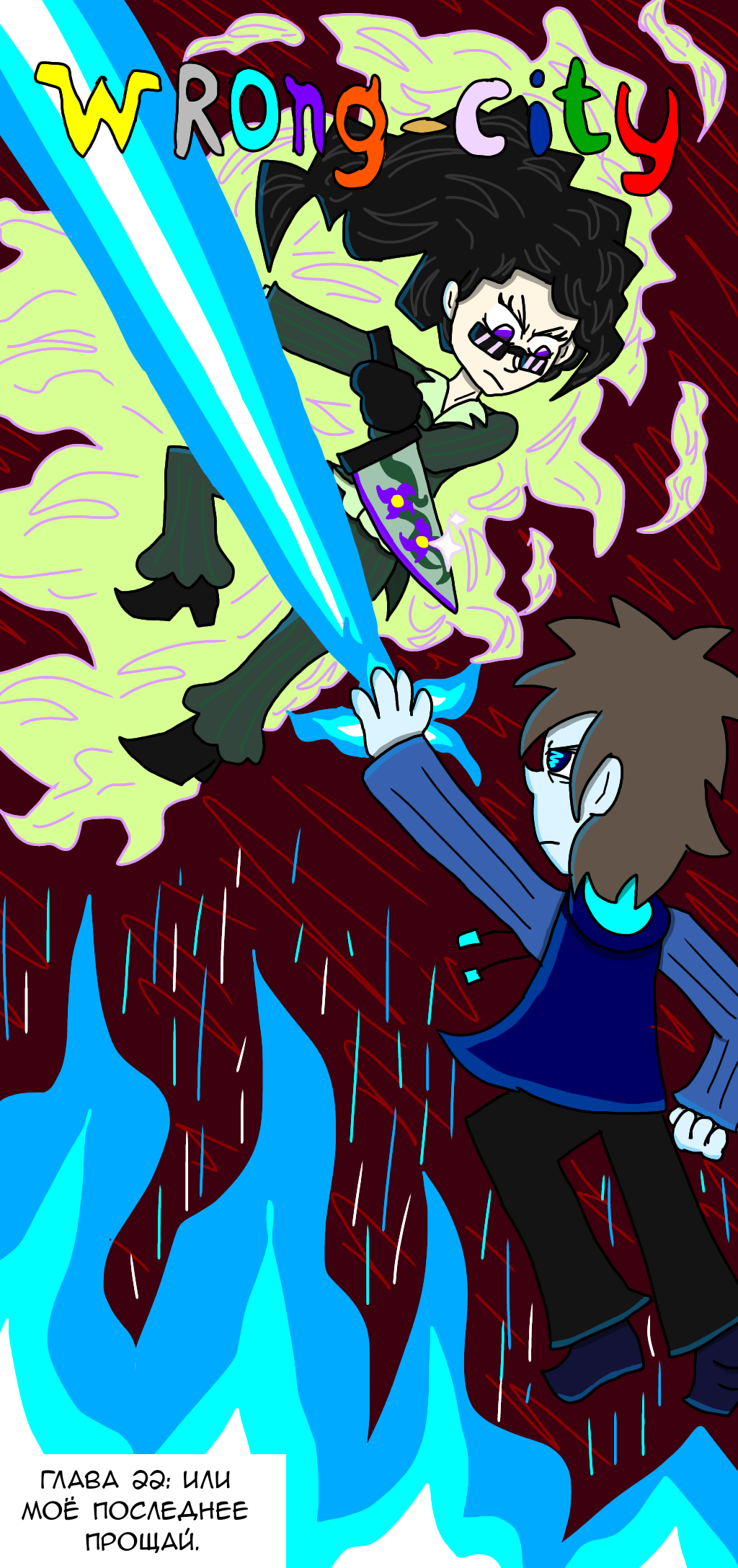 Комикс Wrong-city: выпуск №415