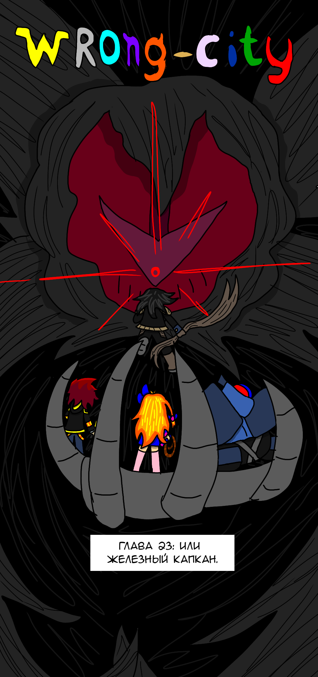 Комикс Wrong-city: выпуск №439