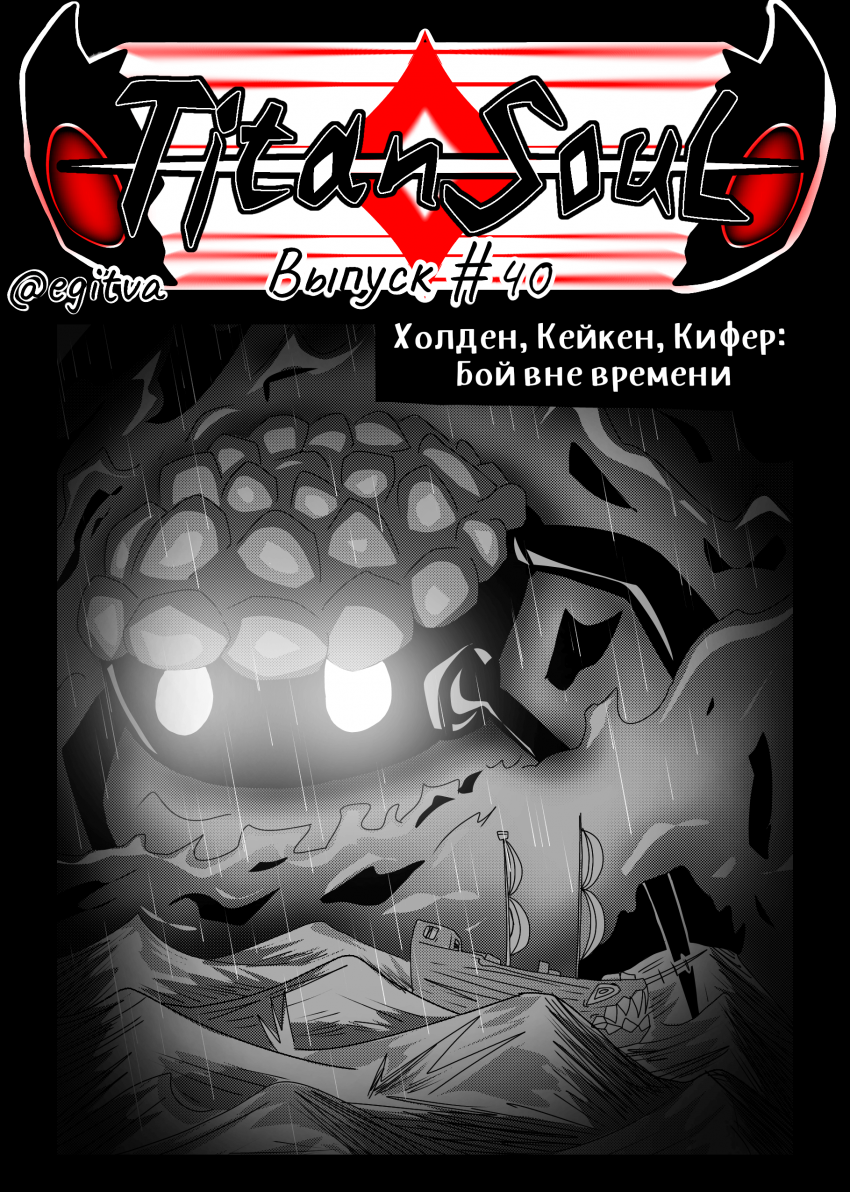 Выпуск #40 - Холден, Кейкен, Кифер: Бой вне времени
