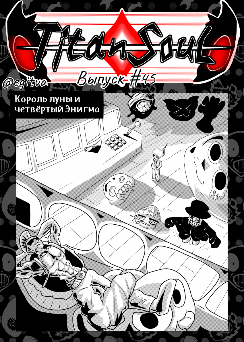 Комикс Душа Титана: выпуск №723