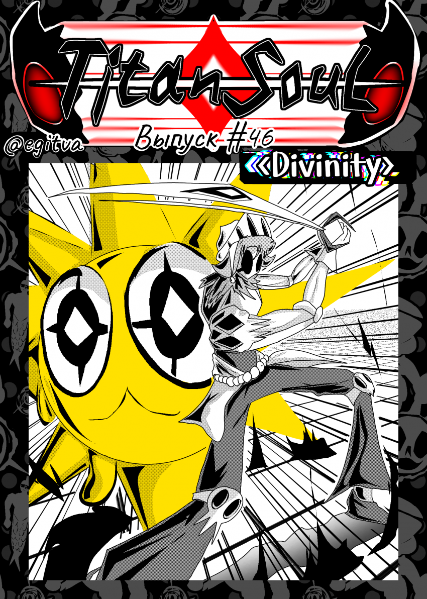 Комикс Душа Титана: выпуск №731