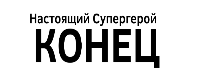 Комикс Настоящий Супергерой: выпуск №8