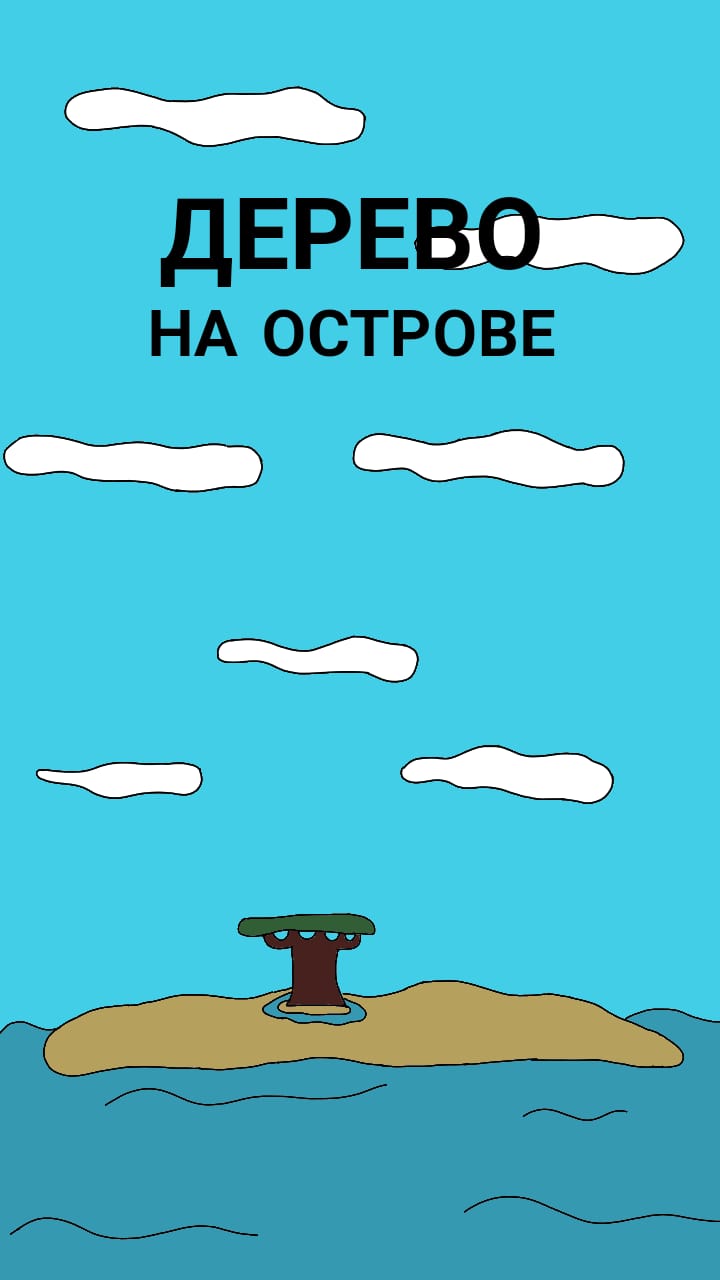 Дерево на острове