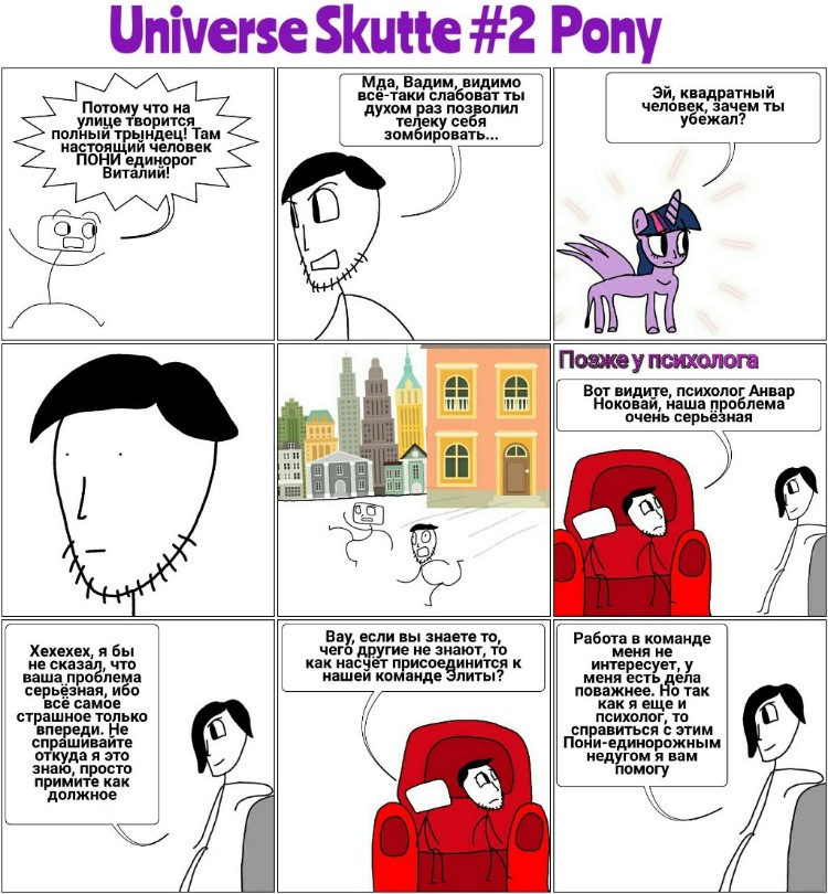 Комикс Вселенная Скутте: выпуск №16