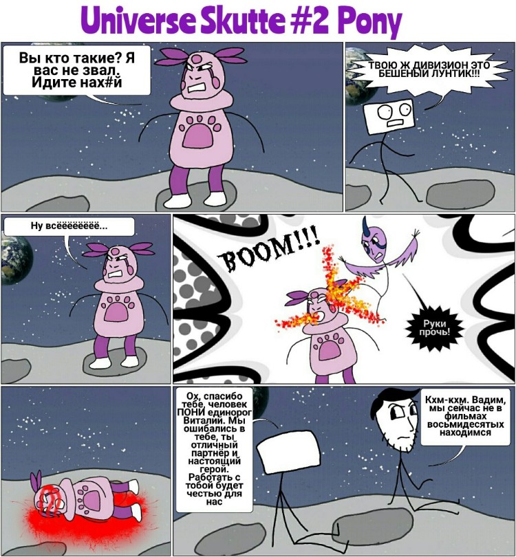 Комикс Вселенная Скутте: выпуск №18