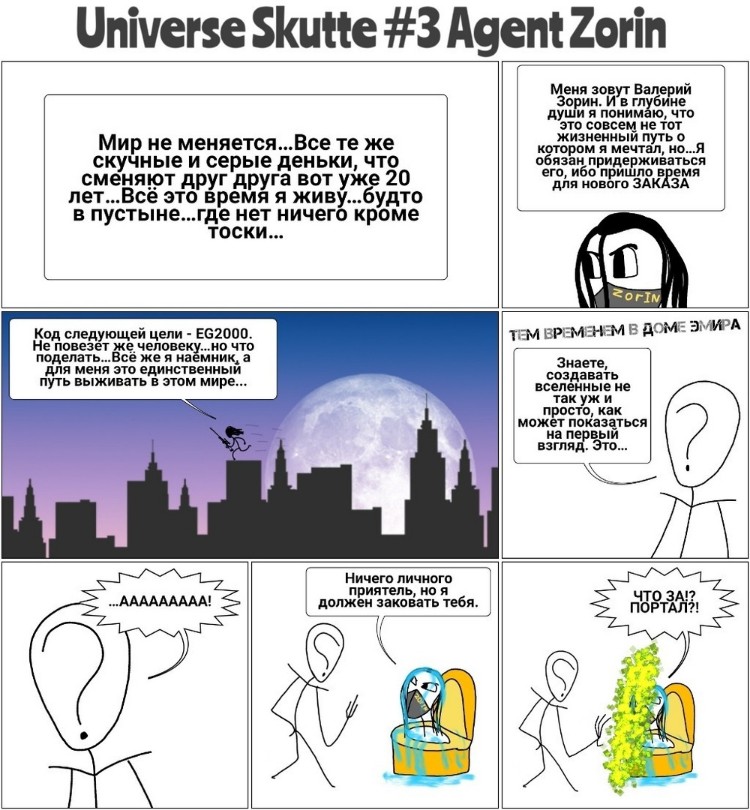 Комикс Вселенная Скутте: выпуск №21