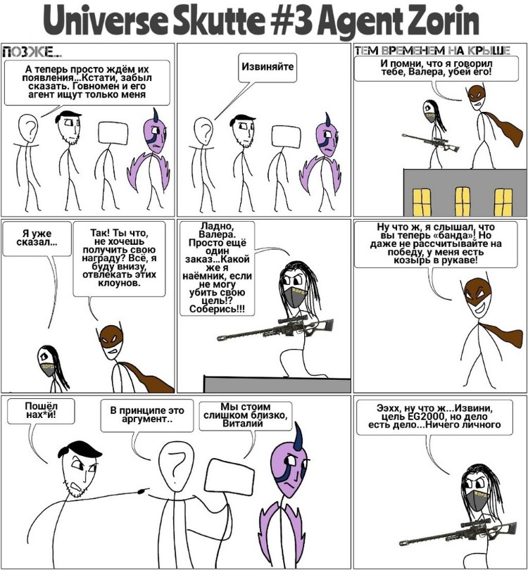 Комикс Вселенная Скутте: выпуск №25