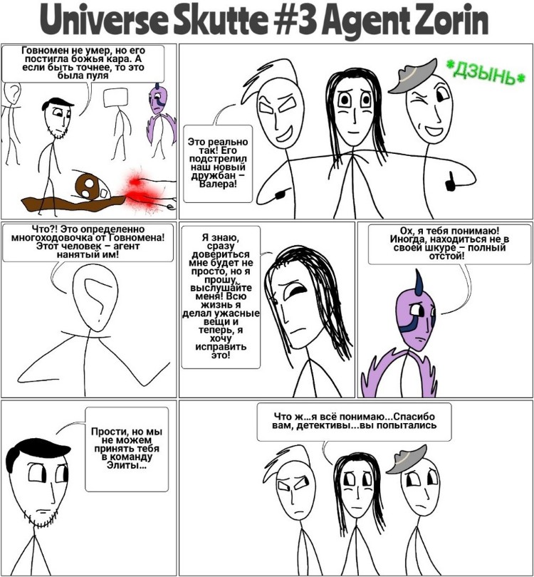 Комикс Вселенная Скутте: выпуск №27