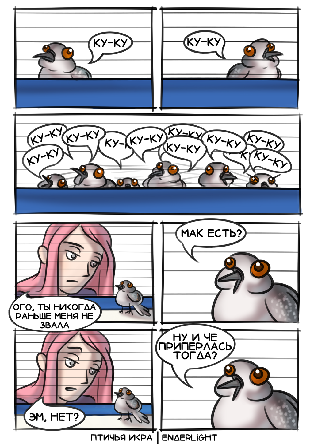 Комикс птичья икра: выпуск №7
