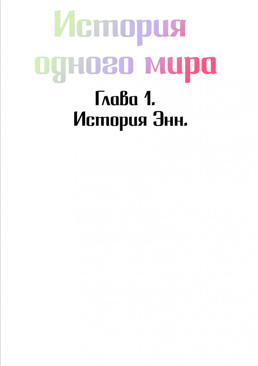 Комикс История одного мира: выпуск №9