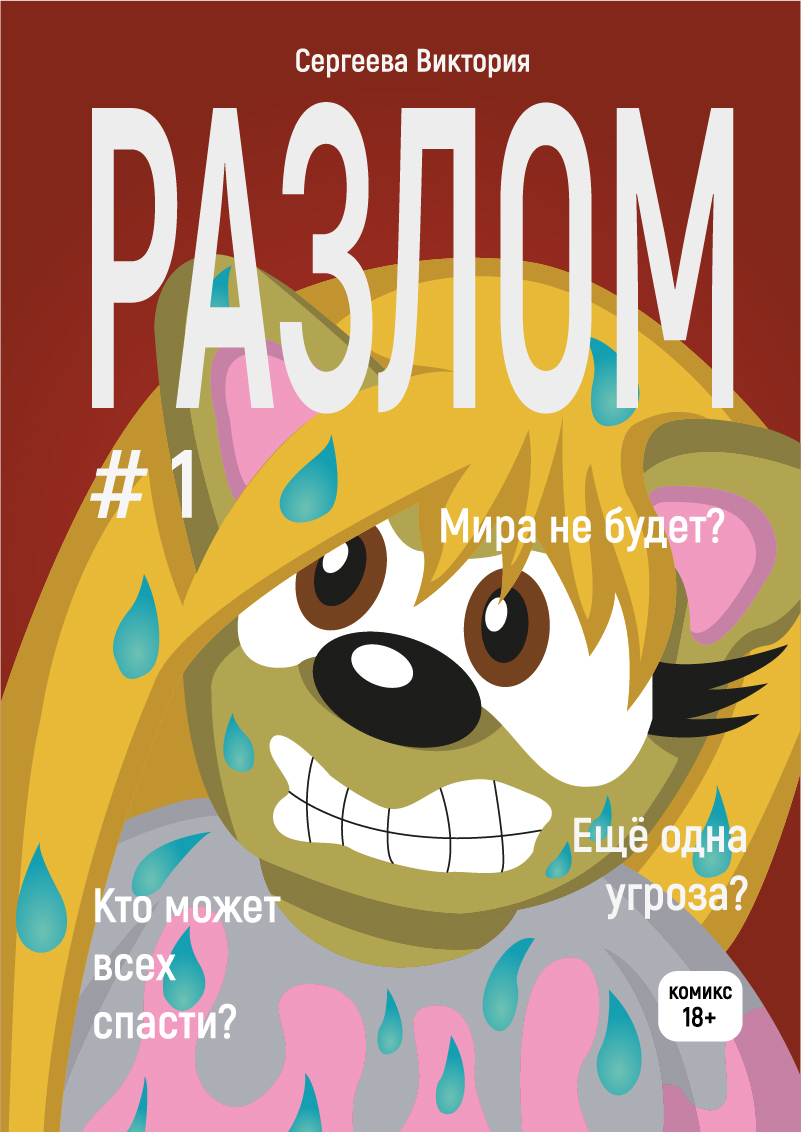 Разлом #1