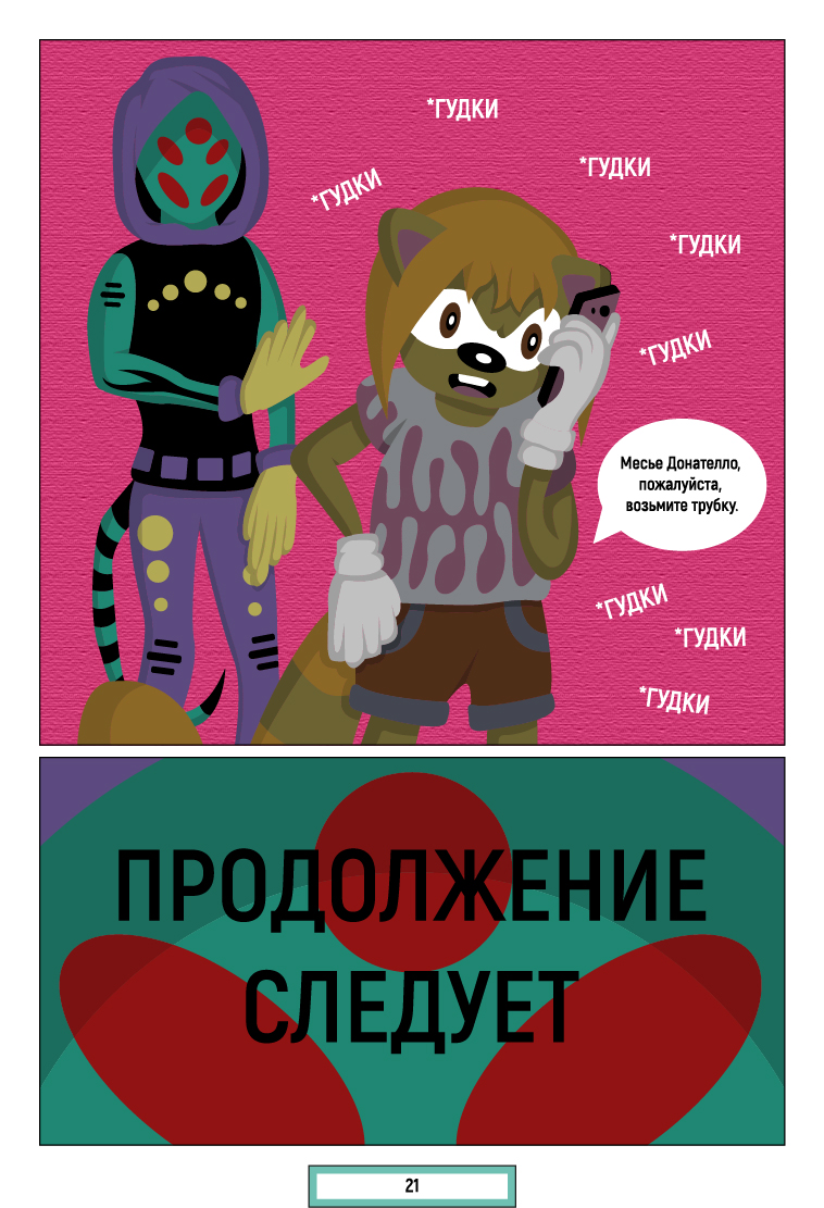 Комикс Разлом: выпуск №21