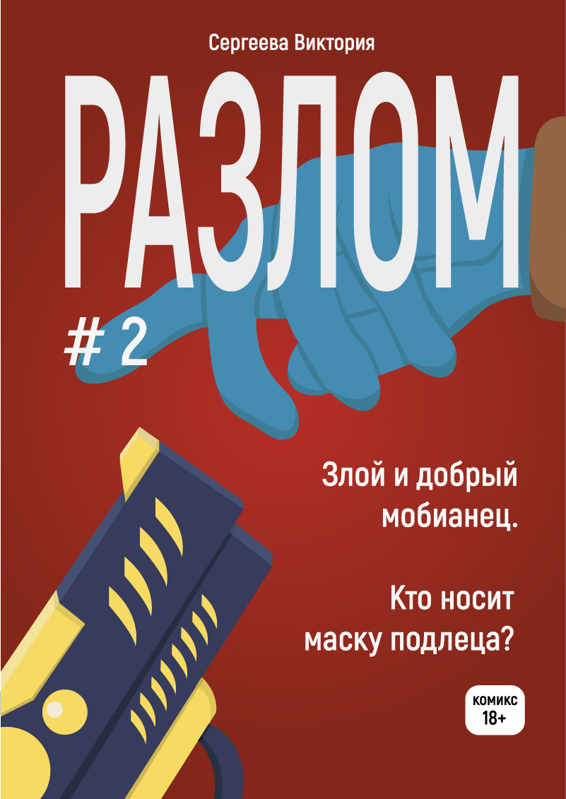 Разлом #2