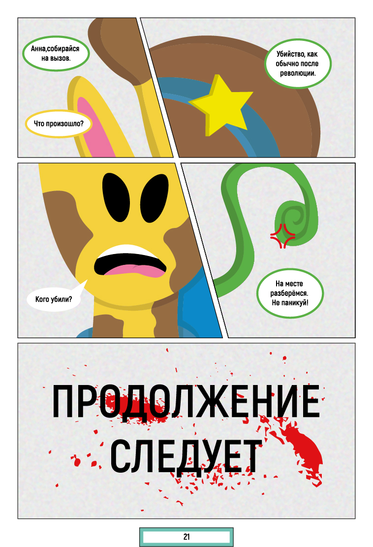 Комикс Разлом: выпуск №45