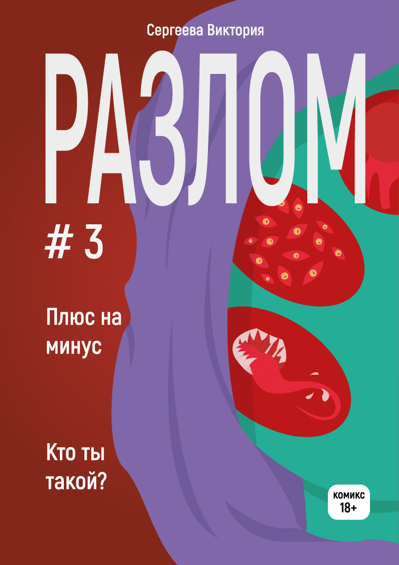 Разлом #3