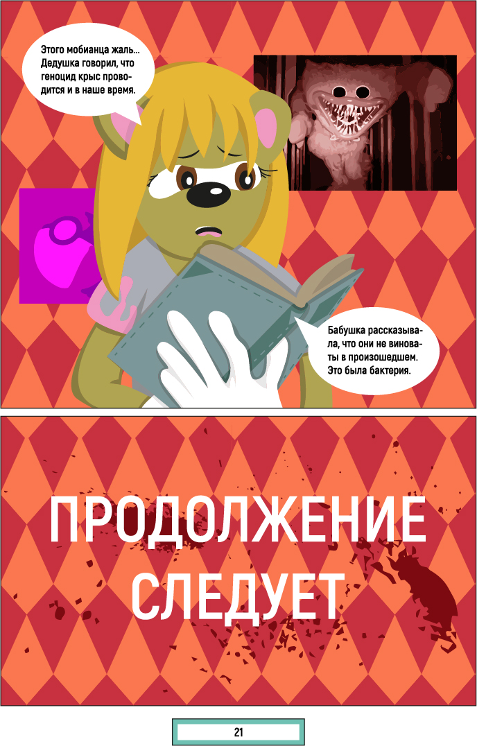 Комикс Разлом: выпуск №69